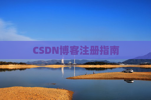 CSDN博客注册指南