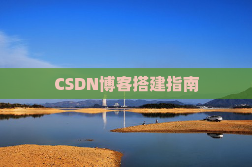 CSDN博客搭建指南